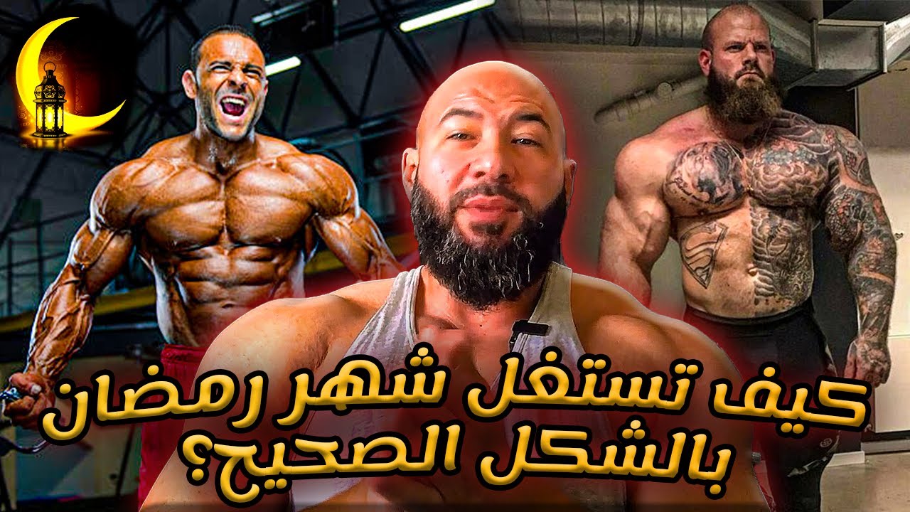 كيف تخطط برنامج رمضان ( خسارة الدهون وبناء العضلات )