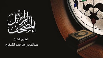 القارئ الشيخ عبد الهادي الكناكري من بداية سورة الفاتحة إلى سورة البقرة الآية 74