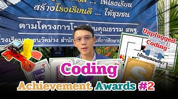 CODING Achievement Awards ครั้งที่ 2 ประเภท Unplugged Coding  ระดับชั้นมัธยม ครูนันทวิทย์ มหาพงษ์