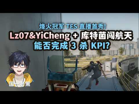 冠军联动！TES.Lz07&YiCheng 联手库特菌挑战每人3 杀任务，能否达标