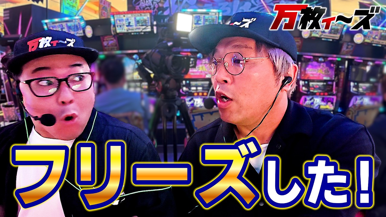 懐かしのあの人も登場でフリーズ！？【万枚ィ～ズ】~第７回~