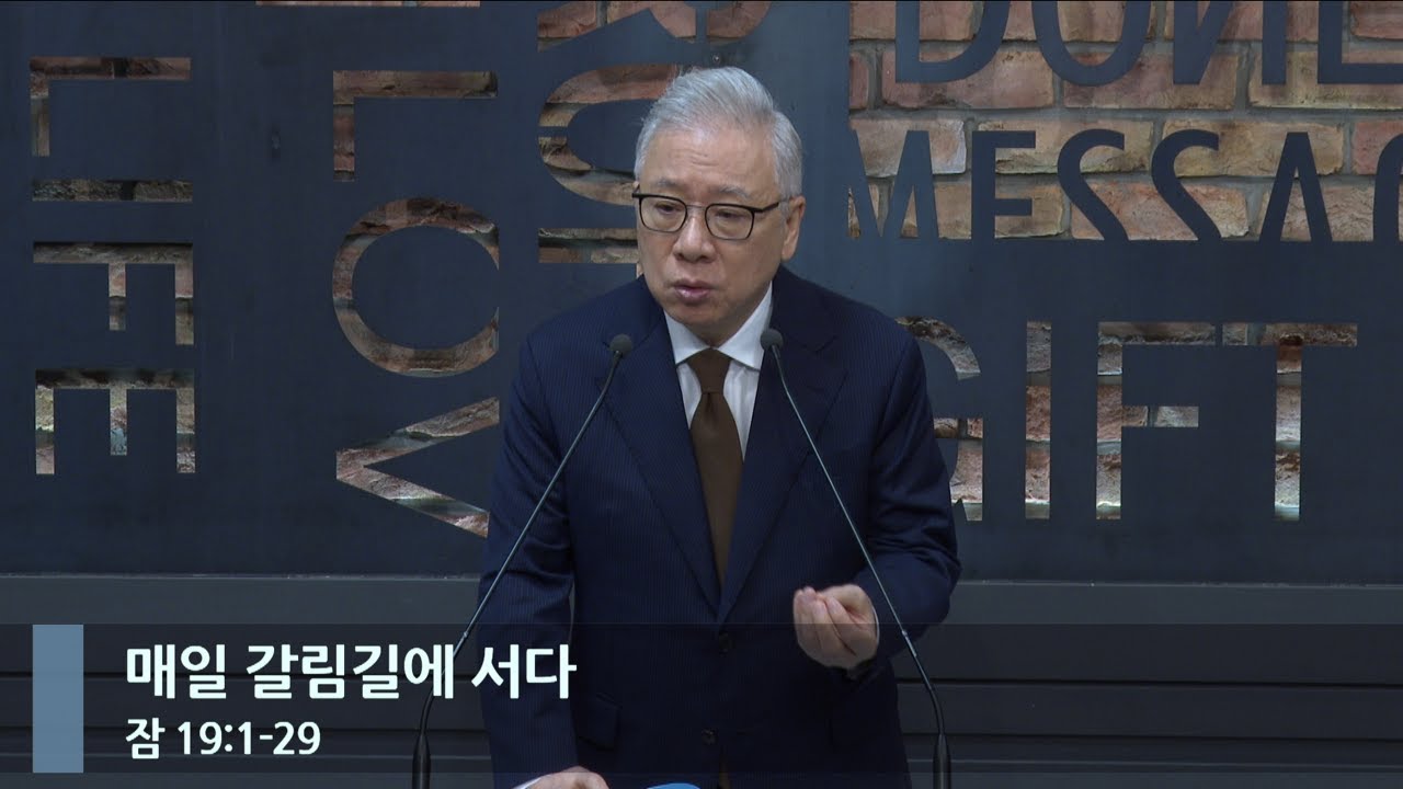 [LIVE] 매일 갈림길에 서다 (잠 19:1-29)_아침예배_베이직교회_조정민 목사_20231118