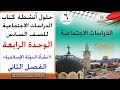 (للصف السادس)حلول أنشطة كتاب الدراسات الاجتماعية  "الوحدة الرابعة "الفصل الثاني