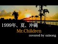 1999年、夏、沖縄 / Mr.Children【歌ってみた】
