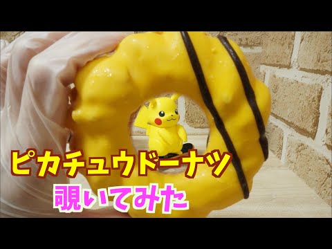 【コマ撮り】ピカチュウドーナツを覗いてみると、そこには…？？【ポケモンファンフィクション】【pokémon】