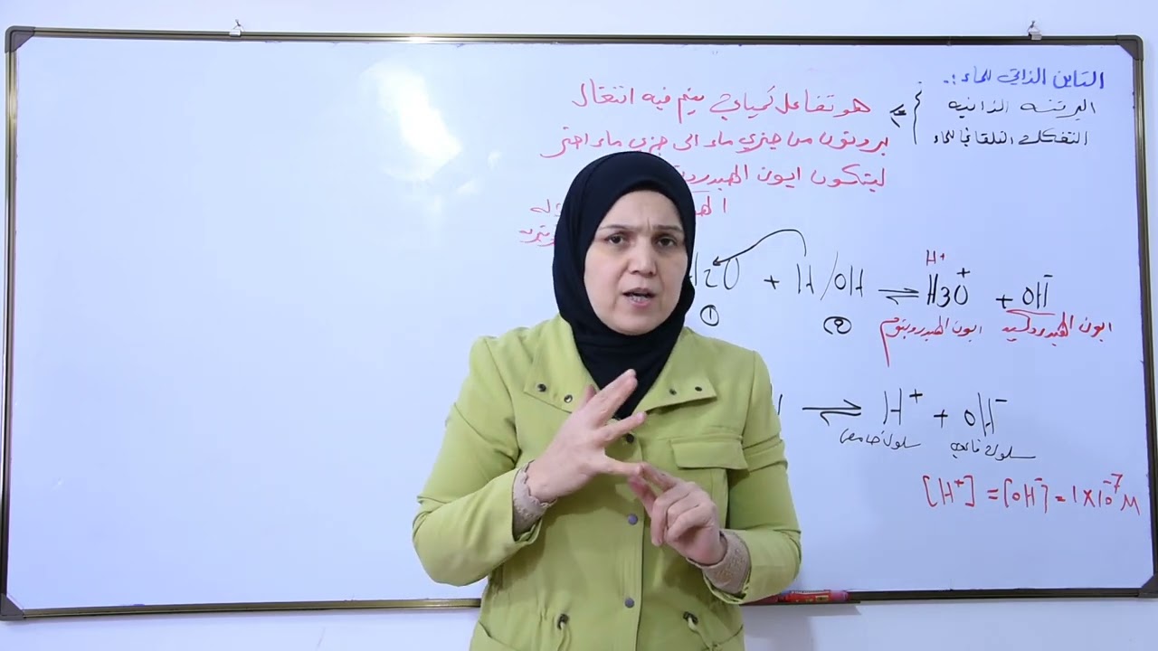 الفصل الثالث/ ج7/التاين الذاتي للماء/, كيمياء السادس العلمي/ منهج 2024