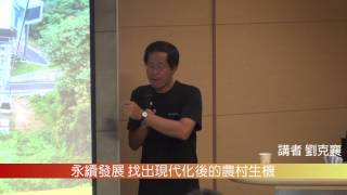 1031128永續發展 找出現代化後的農村生機