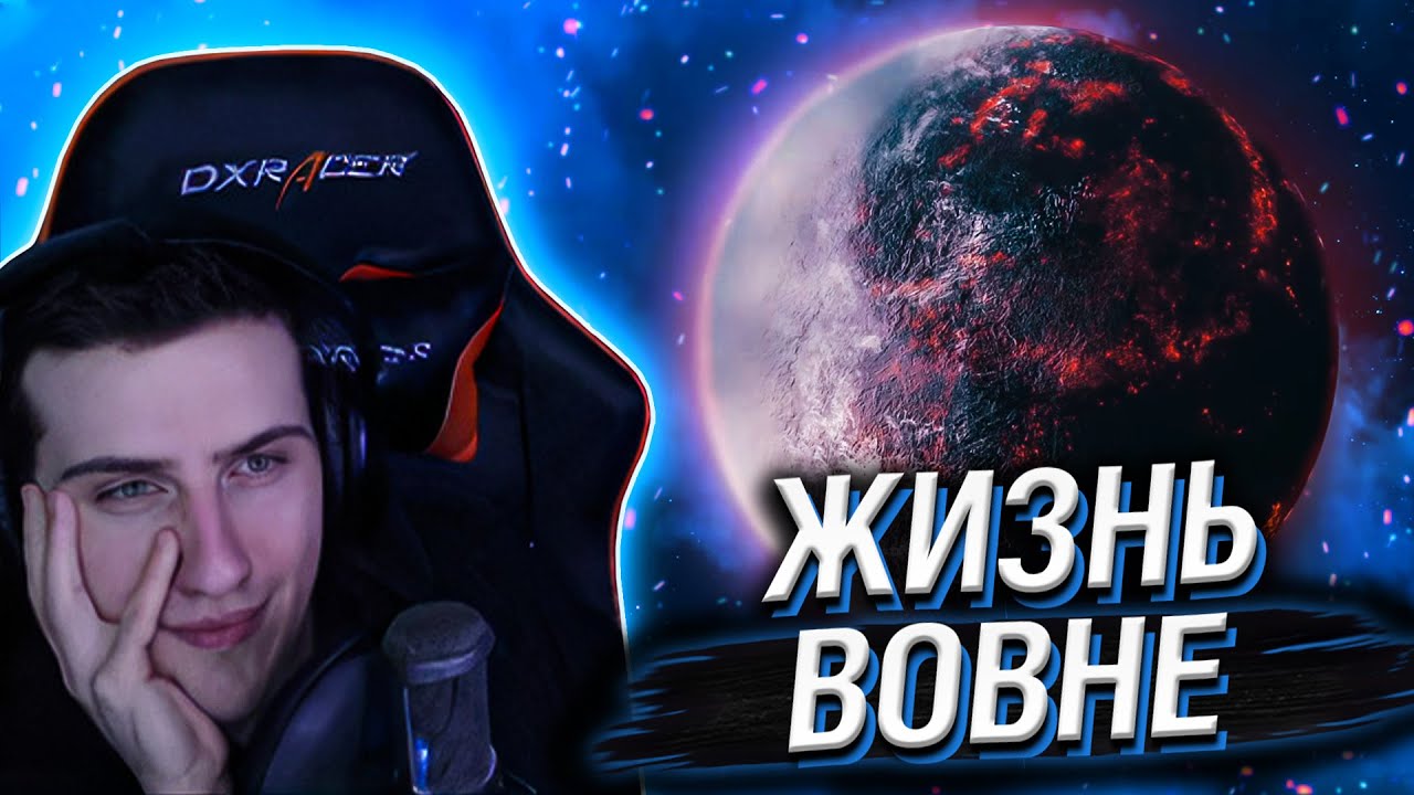 HELLYEAHPLAY СМОТРИТ: ЖИЗНЬ ВОВНЕ: ГЛАВА III - В ПОИСКАХ ГИГАНТОВ