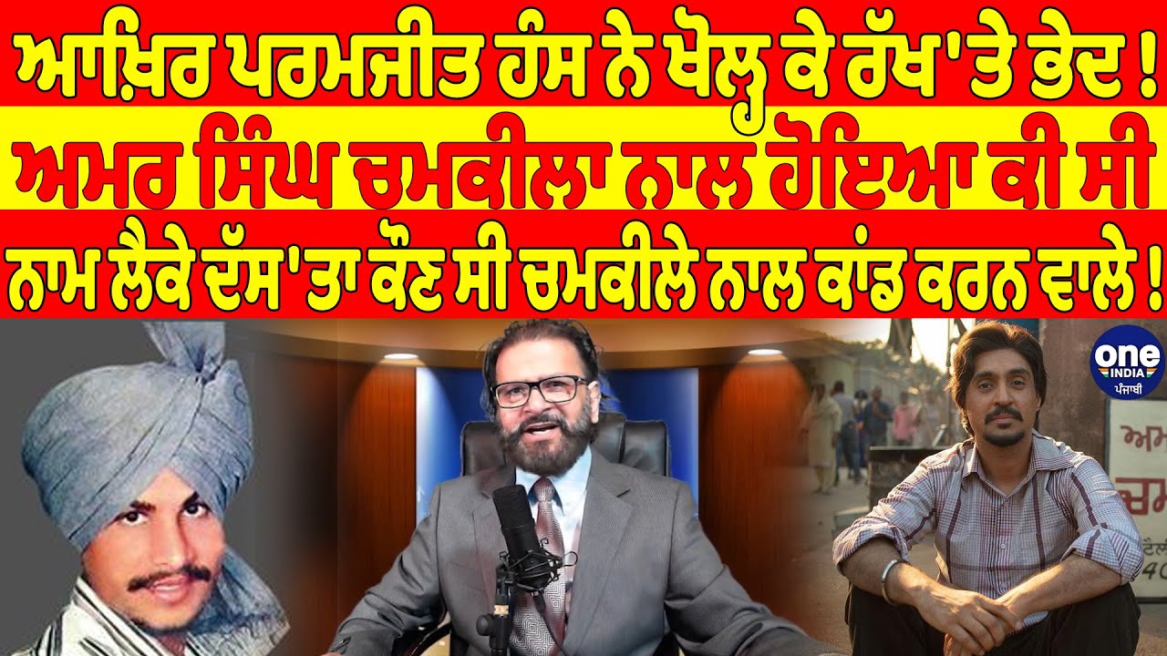 ਆਖ਼ਿਰ ਪਰਮਜੀਤ ਹੰਸ ਨੇ ਖੋਲ੍ਹ ਕੇ ਰੱਖ'ਤੇ ਭੇਦ !ਅਮਰ ਸਿੰਘ ਚਮਕੀਲਾ ਨਾਲ ਹੋਇਆ ਕੀ ਸੀ