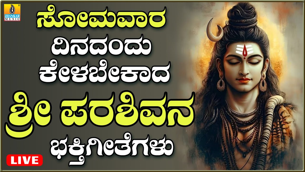 LIVE | ಸೋಮವಾರದಂದು ತಪ್ಪದೆ ಕೇಳಬೇಕಾದ ಪರಶಿವನ ಭಕ್ತಿ ಗೀತೆಗಳು | Kannada Bhakthi Songs