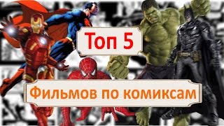 Топ 5 фильмов по комиксам Топ 5 фильмов по комиксам