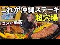 沖縄の穴場激安ステーキ【ステーキマン】#旅行vlog #沖縄グルメ #ステーキ