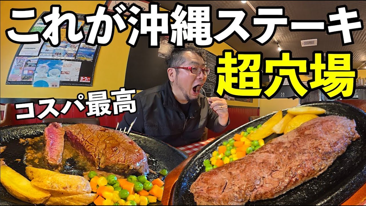 沖縄の穴場激安ステーキ【ステーキマン】