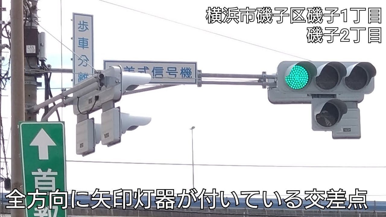 【横浜市磯子区磯子1丁目・2丁目】全方向に矢印灯器が付いている交差点