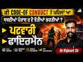 ਕੀ CODE-OF CONDUCT ਤੋਂ ਪਹਿਲਾਂ ਆ ਸਕਦੀਆਂ ਪੰਜਾਬ ਚ ਦੋ ਵੱਡੀਆਂ ਭਰਤੀਆਂ ? Patwari &amp; Fireman | By Rajwant Sir