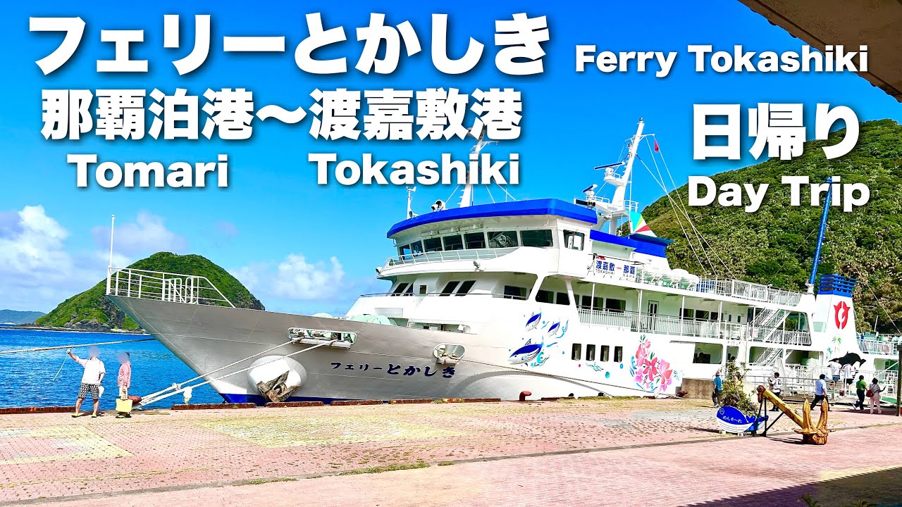 【渡嘉敷島】フェリーとかしき　那覇泊港⇔渡嘉敷港　乗船レビュー＆阿波連ビーチ　台風で運休＆翌日リベンジ