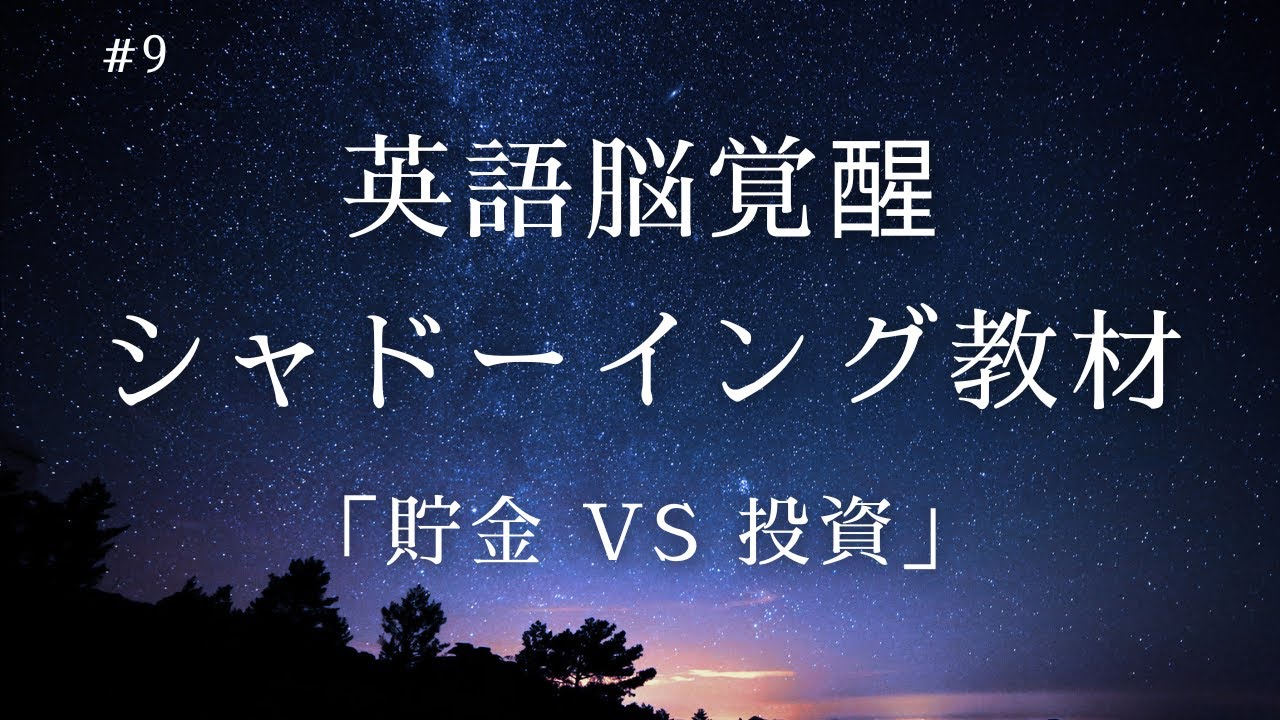 #9 シャドーイング教材｜「貯金 VS 投資」｜日常英会話【初心者～中級者】