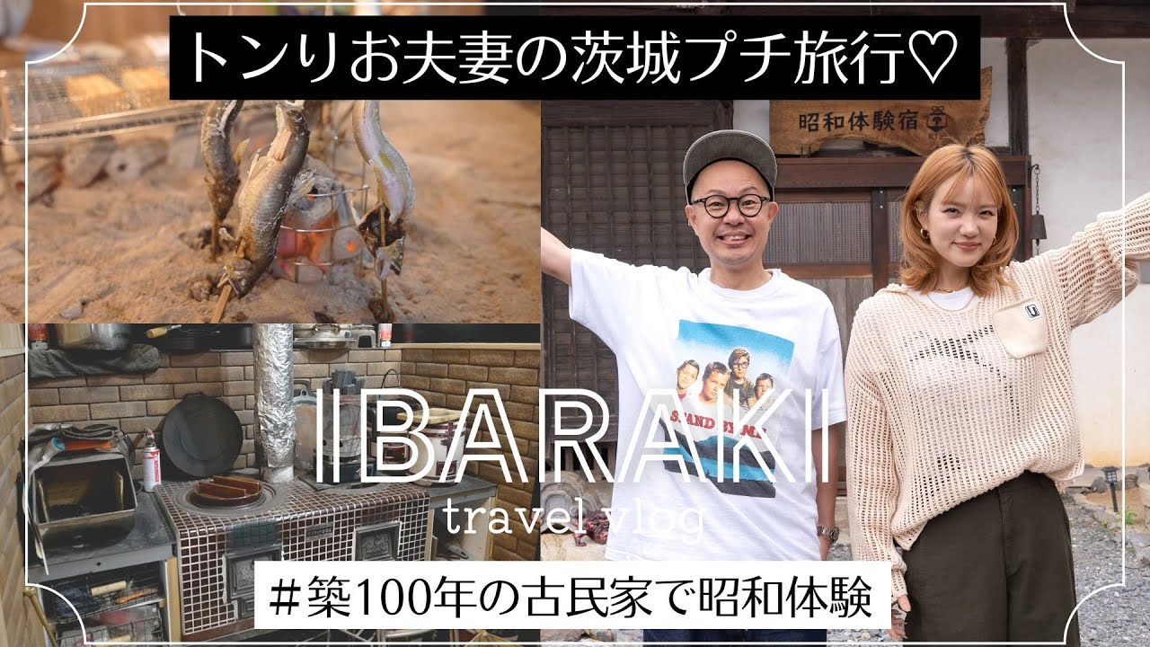 築100年の古民家で昭和レトロ体験【トンりお夫妻の茨城プチ旅行】