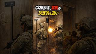 CQB訓練と実戦の決定的な違い