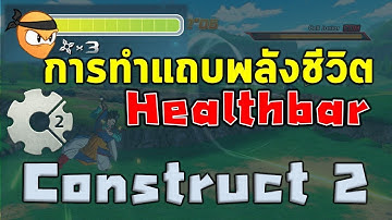 วิธีการทำแถบพลังชีวิต(Healthbar)ในเกม ด้วยโปรแกรม Construct 2