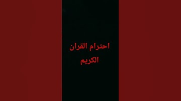 احترام القران الكريم