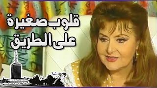 التمثيلية التليفزيونية ״قلوب صغيرة على الطريق״ ليلى طاهر – عبد الله فرغلي