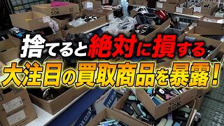 【捨てると絶対に損する】買取で大人気の商品を実際にお見せします！