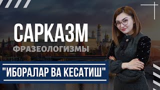 RUS TILIDA IBORALAR VA KESATISH, САРКАЗМ И ФРАЗЕЛЕОЛОГИЗМЫ