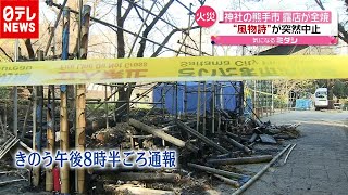 風物詩が突然の中止…神社の熊手市で露店全焼（2020年12月11日放送「news every.」より）