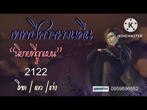 เทพปีศาจหวนคืน Ep.2122 (สปอยนิยาย+แนวย้อนเวลา) 