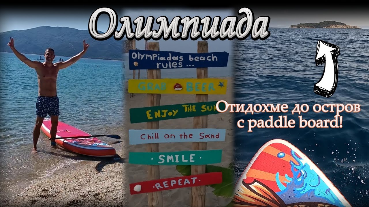 Олимпиада, епизод 3 | С кемперван на море, Гърция 2025