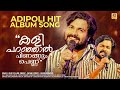 ഠളി പഠഞ്ഞാല്‍ പിണഠ്ഠുഠപൠണ്ണ്‌ Shafi Kollam Gayal Album Malabar Cafe ഠളി പഠഞ്ഞാല്‍ പിണഠ്ഠുഠപൠണ്ണ്‌ Shafi Kollam Gayal Album Malabar Cafe