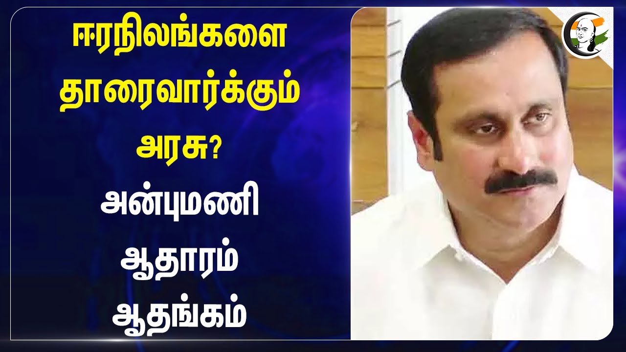 ஈரநிலங்களை தாரைவார்க்கும் அரசு? Anbumani ஆதாரம் ஆதங்கம் | ramsar  Wetlands