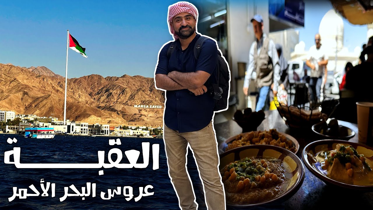 العقبة أجمل مدن الأردن 🇯🇴 عروس البحر الأحمر ،، أروع المعالم وألذ الأكلات