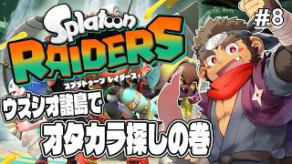 【スプラトゥーン レイダース】ウズシオ諸島でオタカラ探しの巻 #8【火野アラシ】