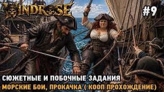 Windrose #9 Сюжетные и побочные задания, Прокачка, Острова, Крафт (кооп прохождение)