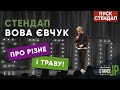 Вова Євчук - Про різне і траву | ПУСК Стендап | UaSA