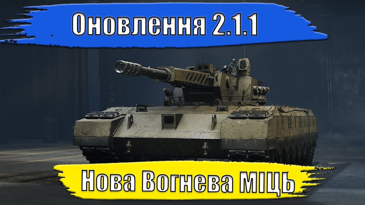 Оновлення 2.1.1. Нова вогнева МІЦЬ. 