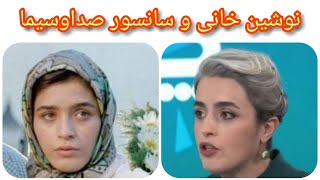 نوشین خانی درباره سانسور در صدا و سیما