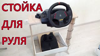 Стойка для игрового руля