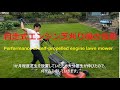 自走式エンジン芝刈り機の性能　Performance of self propelled engine lawn mower