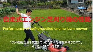 自走式エンジン芝刈り機の性能　Performance of self propelled engine lawn mower