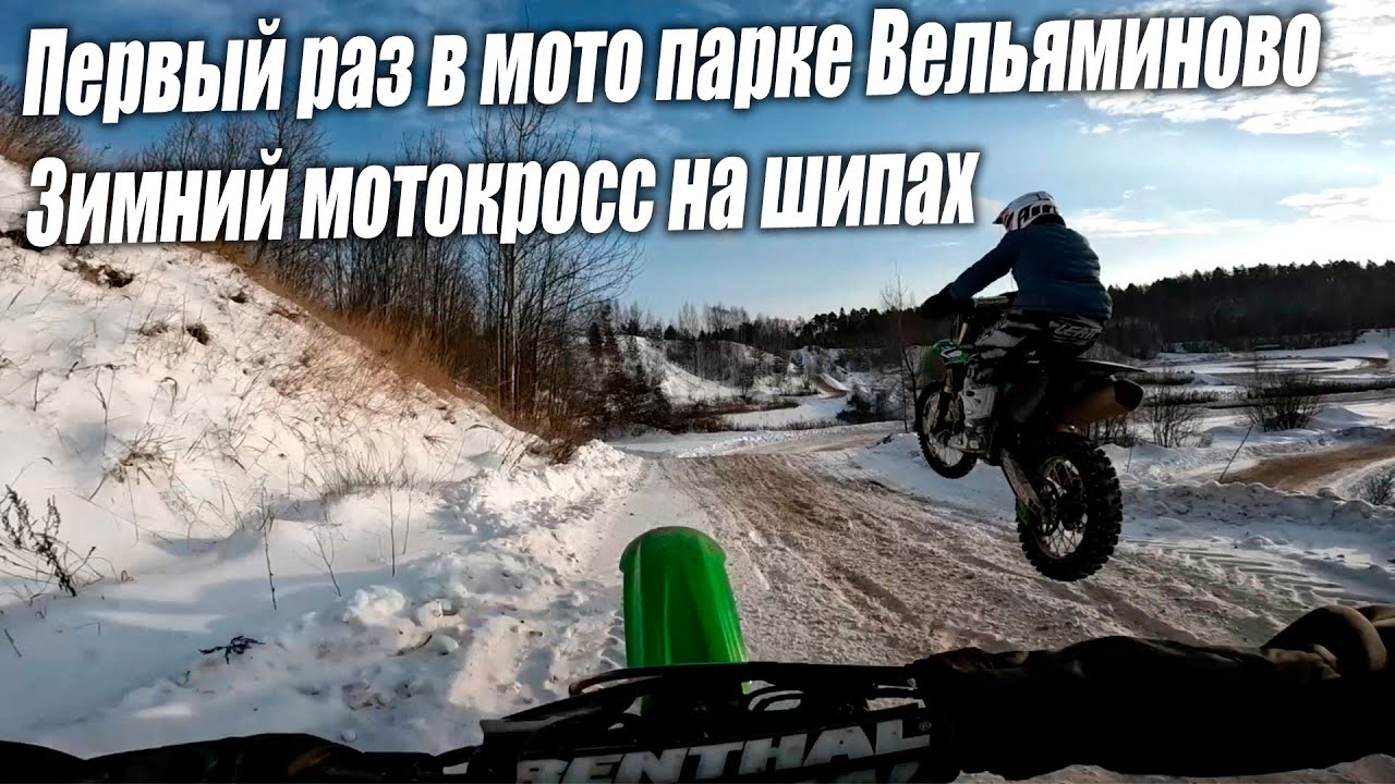 Первый раз в мото парке Вельяминово. Зимний мотокросс на шипах декабрь ...