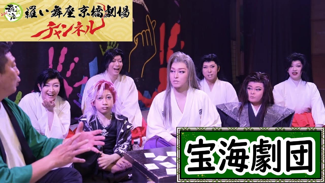 【 宝海劇団 】第１話 ／ 今回のゲストは5月公演中の宝海劇団の豪華メンバーが出演。全４話に分けてお届けします！