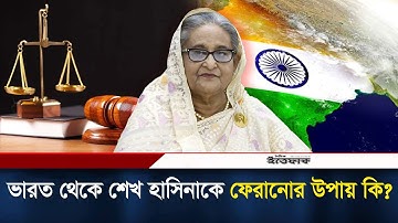 ভারত থেকে শেখ হাসিনাকে ফেরানোর উপায় জানালেন প্রসিকিউটর তামিম | Sheikh Hasina | Interpol | India