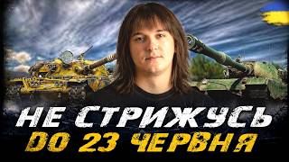 T95/FV4201 Chieftain - НЕ СТРИЖУСЬ ДО 23 ЧЕРВНЯ (ЧЕЛЕНДЖ ВІД РІЗНИКА) | #vgostiua #wot_ua