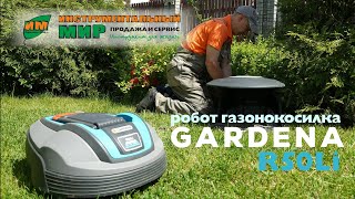 Робот газонокосилка Gardena R50Li. Демонстрационная установка на участке клиента.