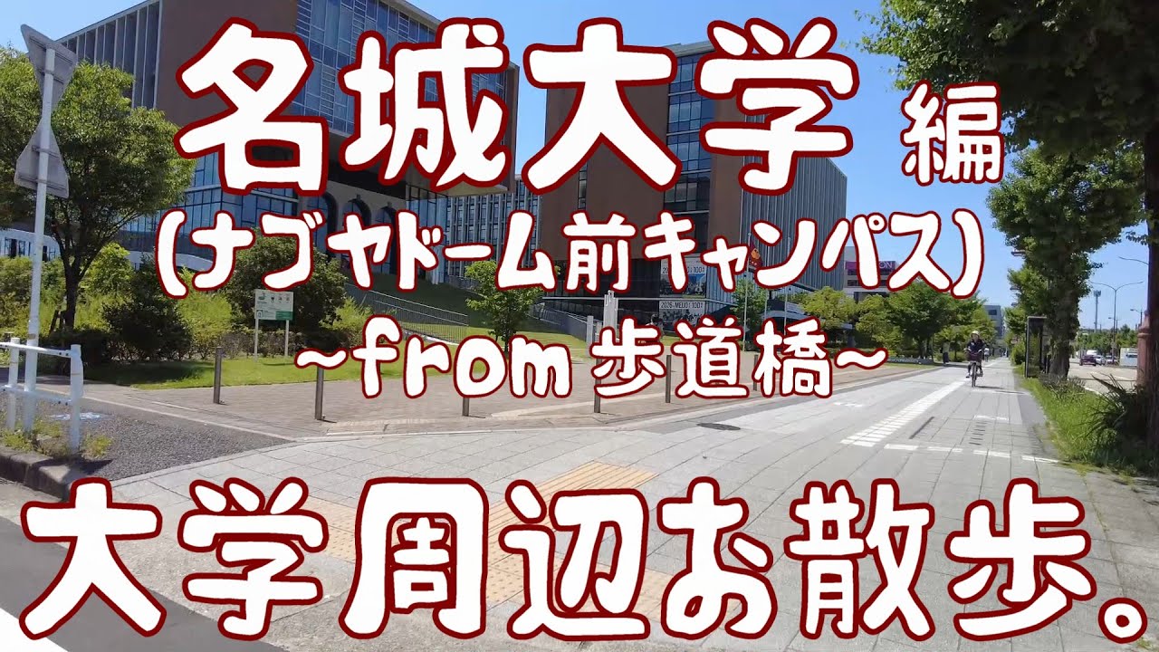名城大学　編　～ナゴヤドーム前キャンパス～　大学周辺お散歩。