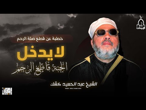 من أقوى خطب الشيخ كشك عن قطع صلة الرحم لا يدخل الجنة قاطع الرحم
