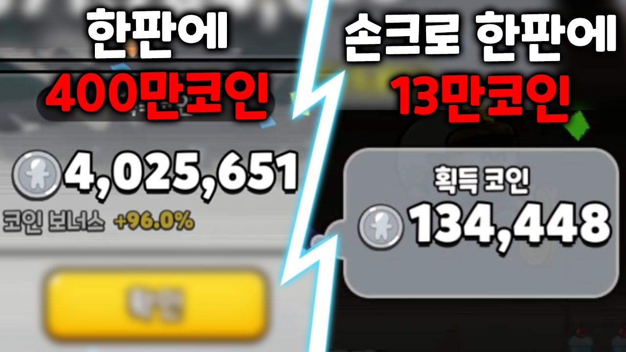 쿠키런 개편으로 인해 부족해진 코인 쉽게 버는 법
